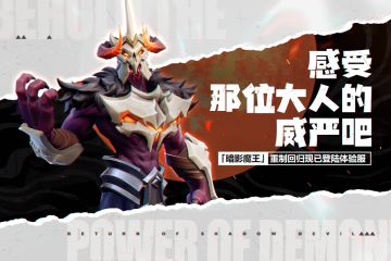 体验服丨暗影魔王重制回归现已登陆体验服