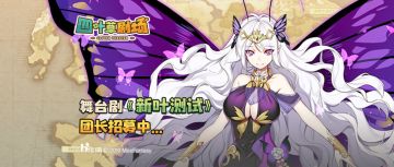 【活动已结束】《新叶测试》团长招募