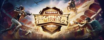 斗鱼和平精英擂台赏金赛 第一期：决战之巅！