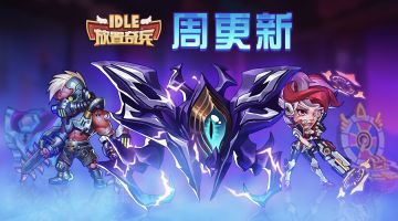 《放置奇兵》09.07更新公告