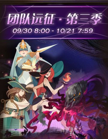 硝烟再起！团队远征·第三季来袭！