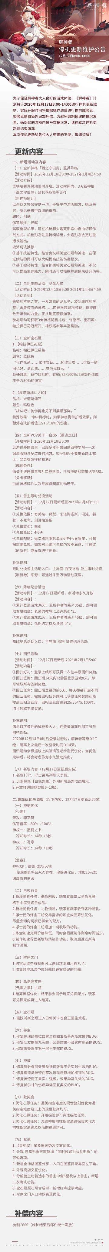 《解神者》2020年12月17日8:00至14:00停机维护公告