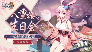 【有奖活动】八重樱的生日会， 一起来制作蛋糕吧！（已开奖）