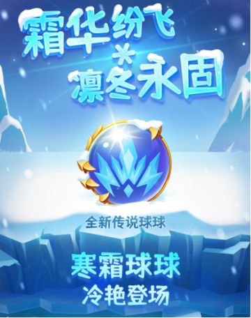 4月29日版本更新公告 | 寒霜球球近期上线，三款新皮肤重磅登场！
