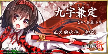 《巫剑名物帐》正义的伙伴九字兼定