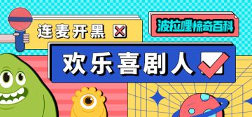 《波拉哩惊奇百科⑪》丨队友开麦后，我笑出了腹肌