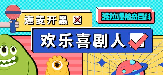 《波拉哩惊奇百科⑪》丨队友开麦后，我笑出了腹肌 1截图