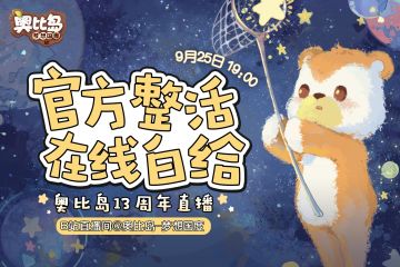 直播预告 | 请不要错过这场星空下的生日会！