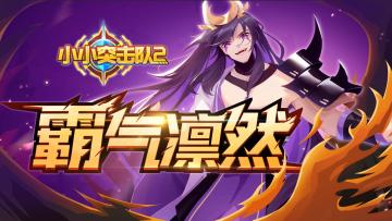 《小小突击队2》12月9日更新公告