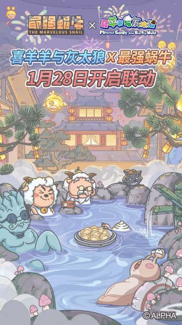 新年狂喜！《喜羊羊与灰太狼》×《最强蜗牛》联动定档1月28日！