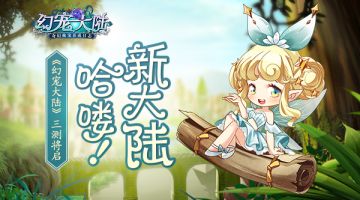 哈喽！新大陆 《幻宠大陆》手游萌缘测试将启