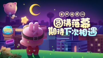 【测试结束】「星球探索3.0」计划测试结束！山水总相逢，来日皆可期！