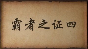 霸主之证四攻略