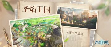 风色国家地理｜一起走进圣焰联合公国！