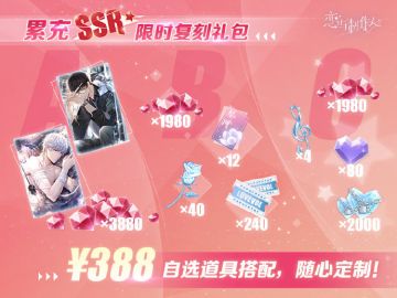 累充SSR羁绊：自选礼包复刻