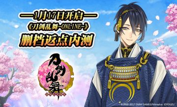 前方高能，这次返点！《刀剑乱舞-ONLINE-》收费删档测试开启！