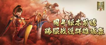 已开奖丨【真三手游1周年庆】周年版本前瞻爆料（二） 硝烟四起，跨服战役群雄逐鹿！