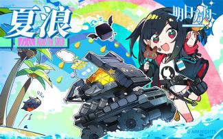 《明日方舟》EP - 夏浪