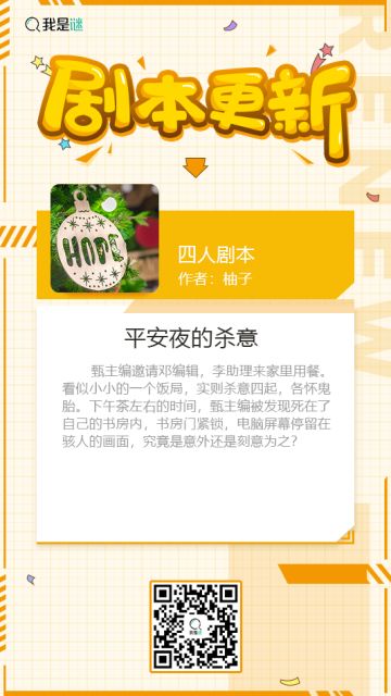 我是谜【剧本上架】200119《平安夜的杀意》