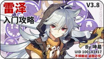 原神·角色测评丨狼少年雷泽攻略一图流总结