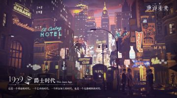 《重返未来：1999》世界观 | 爵士时代