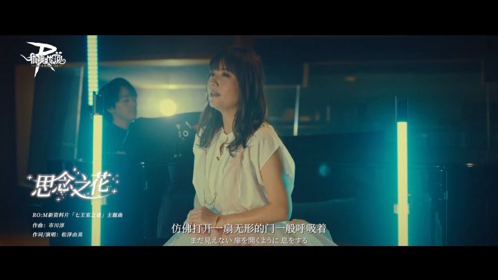 【EP七王室之谜】RO手游主题曲「思念之花」截图
