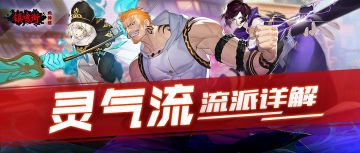 此消彼长之间，灵气的数量也能决定胜负！