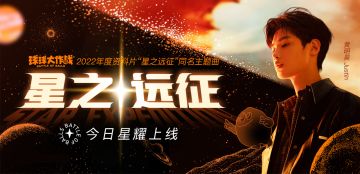 燃！请接收远征信“昊”！2022年度资料片「星之远征」同名主题曲上线啦！