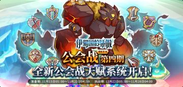 ✦《伊甸园的骄傲》11月15日公会战（第四回）预告✦