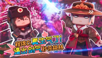 《花语程行2》第十一集：程锦衣生气了！逼出剑气秒桃林