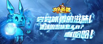 《大头英雄》冰晶霜魄艾欧 法系输出 爆发性成吨伤害