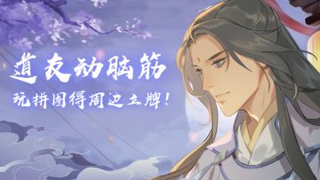 【获奖名单公布】道友动脑筋！玩拼图得周边立牌！