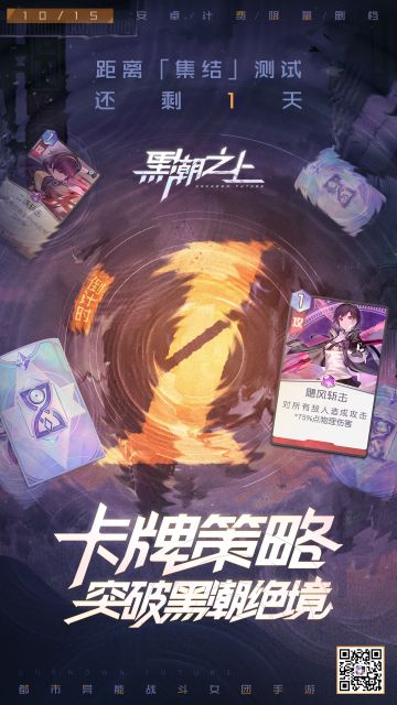 「倒计时1天」卡牌策略，突破黑潮绝境！