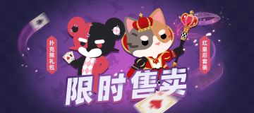 限时礼包 || 扑克熊和红皇后来了！