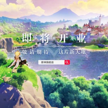 提瓦特大陆线上商城——【原神旗舰店】即将开业啦！