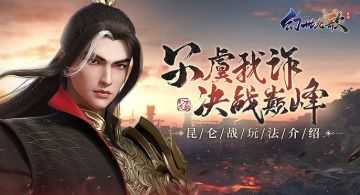 仗义行侠或是横刀夺镖？《幻世九歌》昆仑战玩法大揭秘