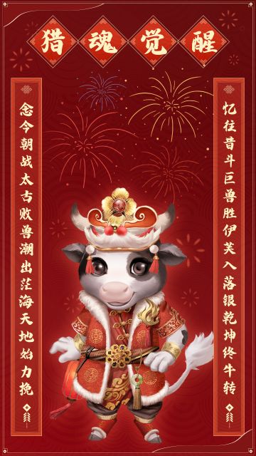 【牛岁福临门】春节特别活动·福利征集第一弹：春联、诗歌征集