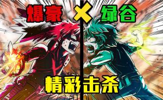 学霸时刻 [特别篇] -爆豪X绿谷，CP组合精彩击杀！