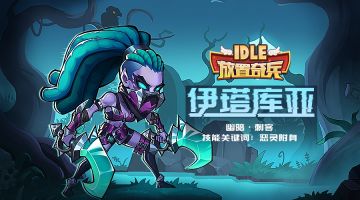 《放置奇兵》2020.04.17活动预告