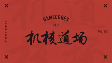 20分钟带你入门《街霸5 街机版》阿比盖尔