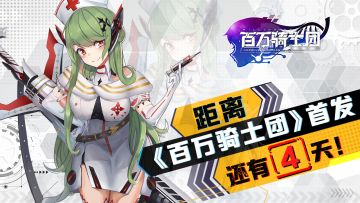 【已开奖】【倒计时活动】《百万骑士团：明境计划》还有4天首发