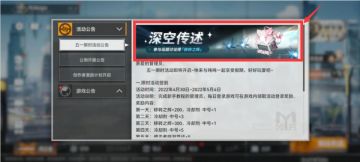 《深空之眼》五一话题活动说明