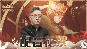 【剑与远征】86版孙悟空配音：李世宏幕后花絮