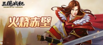 【获奖名单】火烧赤壁 周瑜趣味活动