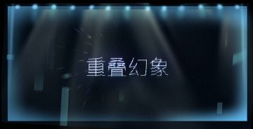 《映月城与电子姬》番外故事「重叠幻象」活动先导PV