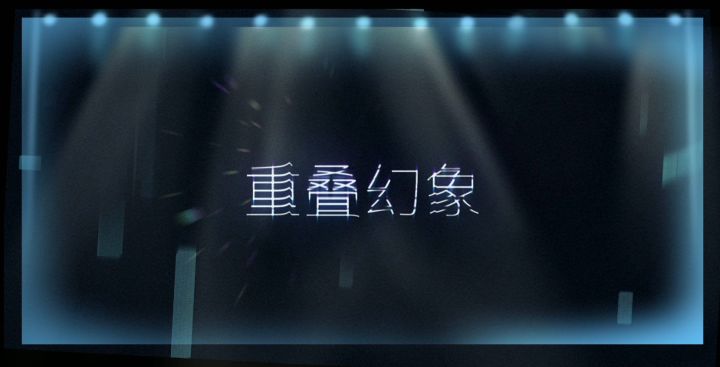 《映月城与电子姬》番外故事「重叠幻象」活动先导PV截图