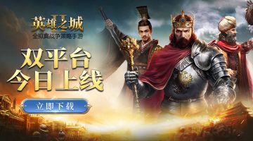 《英雄之城2》安卓版今日上线，新手攻略看这里