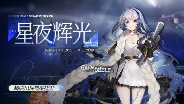 【定向检索·星夜辉光】即将开启！赫波【人形档案】公开！