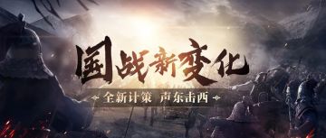 版本爆料 | 看！平民玩家在国战中变强了！！