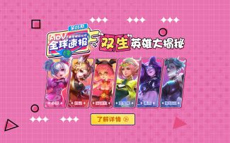 【AoV全球速报】第五期：“双生”英雄大揭秘